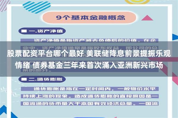 股票配资平台哪个最好 美联储降息前景提振乐观情绪 债券基金三年来首次涌入亚洲新兴市场