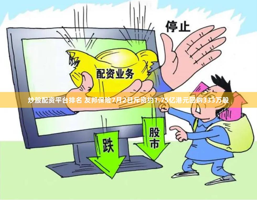 炒股配资平台排名 友邦保险7月2日斥资约1.75亿港元回购333万股