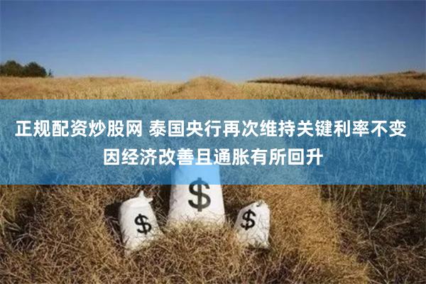 正规配资炒股网 泰国央行再次维持关键利率不变 因经济改善且通胀有所回升