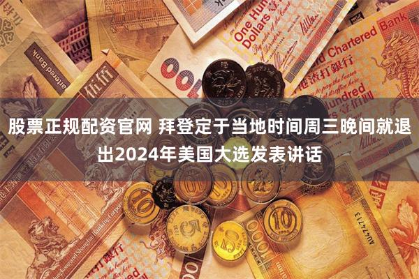 股票正规配资官网 拜登定于当地时间周三晚间就退出2024年美国大选发表讲话